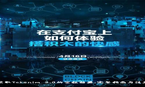 如何获取Tokenim 2.0的空投糖果：完整指南与注意事项