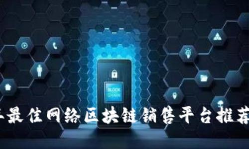 2023年最佳网络区块链销售平台推荐及评测