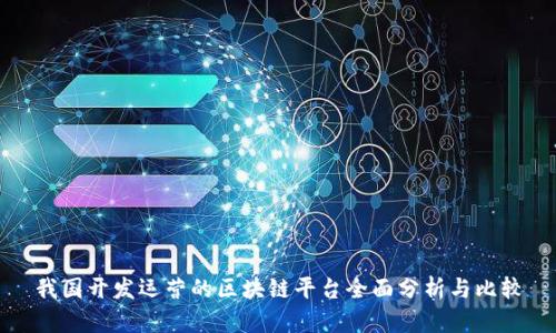 我国开发运营的区块链平台全面分析与比较