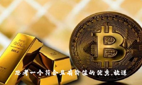 思考一个符合且有价值的优秀，放进