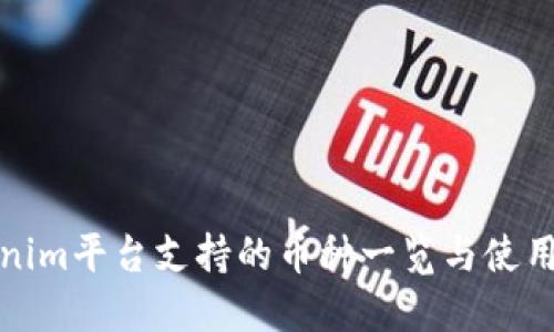 Tokenim平台支持的币种一览与使用指南