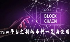 Tokenim平台支持的币种一览与使用指南
