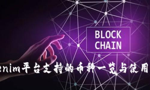 Tokenim平台支持的币种一览与使用指南
