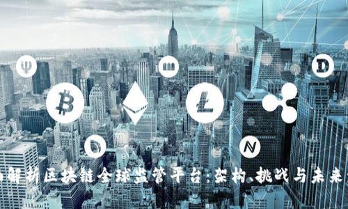 全面解析区块链全球监管平台：架构、挑战与未来发展