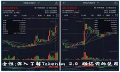 提升安全性：深入了解Tokenim 2.0 助记词的使用与