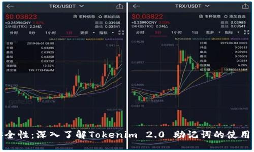 提升安全性：深入了解Tokenim 2.0 助记词的使用与管理