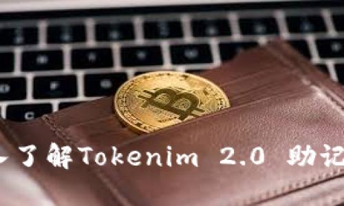 提升安全性：深入了解Tokenim 2.0 助记词的使用与管理