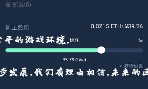 区块链游戏运营平台的崛起与发展趋势/
区块链游戏, 游戏运营平台, 玩法创新, 数字资产管理/guanjianci

引言：区块链与游戏行业的结合
在过去的十年中，区块链技术以其独特的去中心化和安全性迅速崛起，影响着各个领域，包括金融、供应链、医疗等。近年来，区块链技术在游戏行业的运用开始引起越来越多的关注，区块链游戏运营平台也应运而生。这种平台不仅赋予了游戏玩家更高的控制权和更好的参与感，也为游戏开发者提供了更灵活的商业模式。本文将深入探讨区块链游戏运营平台的运营模式、发展趋势和面临的挑战。

区块链游戏运营平台的基本定义
区块链游戏运营平台指的是利用区块链技术搭建的游戏发布和运营环境，这些平台允许开发者创建基于区块链的游戏，玩家则可以在这些游戏中进行真实的资产交易、交互和社区活动。
在区块链游戏中，游戏的资产（如虚拟物品、角色、土地等）都以数字资产的形式存在在区块链上。这意味着玩家对其拥有的资产拥有真正的所有权，能够自由交易、出售或转让。这种新型的运营模式与传统游戏有着显著的区别，能够打破游戏开发者和玩家之间的限制，让玩家真正参与到游戏世界中。

区块链游戏运营平台的优势
区块链游戏运营平台的崛起并非偶然，以下几个优势是其吸引开发者和玩家的主要原因：
ul
    listrong数字资产的真正拥有权：/strong区块链技术使得游戏资产的拥有权得以证实，玩家能够真正拥有自己在游戏中获得的物品，不再受开发商的限制。/li
    listrong去中心化：/strong传统游戏平台的控制权大多集中在少数公司手中，而区块链平台则实现了去中心化，使得玩家能够更自由地参与其中，增强了参与感和公平性。/li
    listrong可验证性与透明度：/strong区块链上的所有交易均可公开查验，这使得游戏内的经济系统更具透明度，降低了欺诈的可能性。/li
    listrong创新的盈利模式：/strong区块链游戏允许开发者通过出售虚拟资产、NFT（非同质化代币）等方式获得收益，这为开发者提供了更多的盈利机会。/li
/ul

如何构建区块链游戏运营平台
要成功构建一个区块链游戏运营平台，不仅需要对区块链技术有深入理解，还需考虑用户体验、平台的运营管理及社区建设等多方面因素。

h41. 选择合适的区块链技术/h4
在选择区块链技术时，开发者需要考虑其性能、安全性及易用性。目前，以太坊是最受欢迎的选择之一，因为它支持智能合约的功能，能够方便地实现各种复杂的游戏逻辑。

h42. 玩家界面设计/h4
用户界面的设计需要让玩家感受到操作的流畅性和便利性。虽然区块链技术相对复杂，但通过良好的用户体验设计，可以减少玩家的学习成本。

h43. 资产管理系统/h4
可以考虑设计一个综合的资产管理系统，帮助玩家更好地管理和交易他们的数字资产。这包括市场、拍卖等多种功能。

h44. 社区建设/h4
一个优秀的社区是区块链游戏成功的关键。通过定期组织活动，及时反馈玩家的建议，积极维护社区环境，可以促进玩家之间的互相交流与合作。

区块链游戏运营平台的现状与未来发展趋势
根据最近的数据显示，区块链游戏市场正在快速增长，越来越多的传统游戏公司也开始涉足这一领域。未来，区块链游戏运营平台可能会出现以下几大发展趋势：
ul
    listrongNFT的普及：/strongNFT不仅仅是数字艺术品，虚拟物品、角色等都会被转化成NFT，赋予其更高的市场价值。/li
    listrong跨平台互操作性：/strong未来的区块链游戏平台将更加强调跨平台的互操作性，玩家可以在不同的游戏之间自由转移资产，从而增强游戏之间的关联性。/li
    listrong层次化的游戏设计：/strong设计复杂、丰富的游戏内容和玩法将是未来的重要方向，开发者需要更注重用户体验。/li
    listrong政策与法律监管：/strong随着区块链游戏的普及，各国法律监管也将趋于完善，如何合规经营将是未来的重要挑战。/li
/ul

相关问题的深入探讨

1. 区块链游戏如何维护玩家的真实权益？
在现有的游戏市场，玩家对虚拟资产的拥有权往往受到限制，许多玩家的投入并不能得到真正的回报。然而，在区块链游戏中，玩家对其资产的所有权得到了明确保障。
区块链技术的透明性意味着玩家在交易过程中可以清晰了解到资产的来源、去向及其历史交易记录。此外，基于智能合约的机制能够保证玩家在达成交易时，相关资产的转移是自动且安全的，从而有效地降低了欺诈行为的发生。
为了进一步维护玩家的权益，平台运营商也需要建立有效的投诉和反馈机制，确保玩家在遇到问题时能够得到及时的解决和支持。这种玩家与平台之间的良好互动也能增强玩家的忠诚度和参与感。

2. 区块链游戏的盈利模式有哪些？
区块链游戏的盈利模式相较传统游戏有了更大的创新空间，主要包括以下几个方式：
ul
    listrong虚拟资产交易：/strong开发者可以通过在游戏中设置虚拟资产的交易市场，收取交易佣金，从而获得稳定的收入。/li
    listrongNFT销售：/strong通过为游戏中的独特物品、角色等发放NFT，玩家可在市场上直接购买，开发者从销售中获利。/li
    listrong游戏内广告：/strong与传统游戏类似，在游戏中加入广告也可以为开发者带来收入，通过合作伙伴的参与来实现互利共赢。/li
    listrong会员订阅制：/strong若游戏内容丰富，开发者可以考虑设定会员制度，玩家支付一定的费用以获得额外的内容、服务或特权。/li
/ul
通过这些创新的盈利模式，区块链游戏可以有效实现商业化，同时也让玩家能够通过积极参与获得实际收益。

3. 区块链游戏将如何改变传统游戏市场？
区块链游戏的崛起无疑对传统游戏市场产生深远影响。首先，玩家的地位将得到提升。在传统游戏中，玩家的投入并不能确保其资产权益，但区块链游戏为玩家提供了真正的所有权，玩家能够更自如地管理自己的虚拟资产。
其次，区块链游戏改变了游戏的盈利模式，使得开发者能够更灵活地进行商业化布局，收入来源更加多样化。例如，通过交易市场、NFT、会员订阅等多元化方式，开发者可以实现更稳定的盈利。
此外，区块链游戏的去中心化特性让市场竞争更加公平，玩家不再受制于单一平台或开发者的规则，社区自治将成为未来游戏生态的重要方面。传统游戏开发者将需要与玩家建立更加紧密的互动关系，重视玩家的反馈和社群的意见。

4. 区块链游戏开发中面临哪些挑战？
虽然区块链游戏发展迅速，但其开发过程中依然面临一系列挑战：首先，技术门槛较高。开发者必须掌握区块链技术，尤其是智能合约的编写，这对新兴团队而言是不小的挑战。
其次，玩家的接受程度也是一个考量点。许多玩家对区块链技术了解有限，如何教育玩家并帮助他们适应这些新概念将是运营中的重要任务。
最后，法律监管问题不断浮现。随着区块链游戏的普及，各国政府可能会加强对区块链技术和数字资产的监管，开发者需要随时关注政策变化，确保操作合规，为玩家提供一个安全、公平的游戏环境。

总结
区块链游戏运营平台的崛起为游戏行业带来了全新的可能性，它不再仅仅是一个娱乐工具，而是一个赋能玩家与开发者之间的双向互动机制。随着技术的不断成熟以及市场的进一步发展，我们有理由相信，未来的区块链游戏将能引领整个游戏市场的进步与创新。