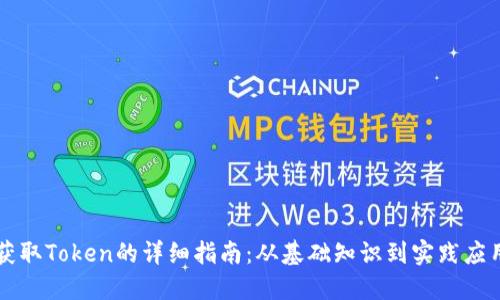 获取Token的详细指南：从基础知识到实践应用