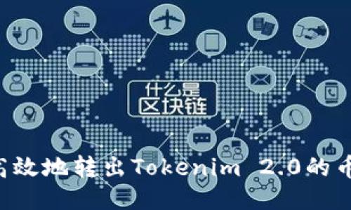 如何安全高效地转出Tokenim 2.0的币：全面指南