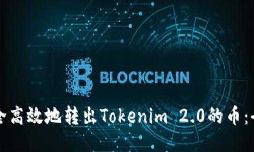 如何安全高效地转出Tokenim 2.0的币：全面指南