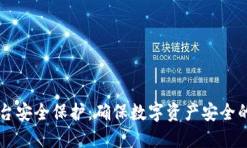 区块链平台安全保护：确保数字资产安全的最佳实践