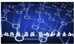 Tokenim 2.0 钱包的终结：原因、影响和未来加密钱