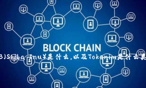 关于“SHIB可以放入Tokenim吗”的问题，首先我们需要了解SHIB（Shiba Inu）是什么，以及Tokenim是什么类型的平台。下面我将详细介绍这个问题，并回答相关的四个问题。

SHIB与Tokenim: 加密货币投资的前景与机遇