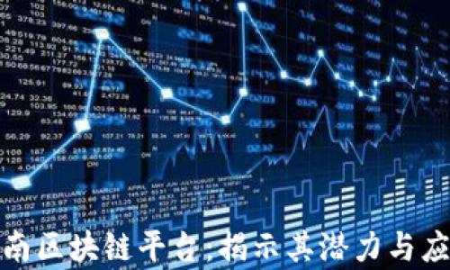 
探索龙南区块链平台：揭示其潜力与应用前景