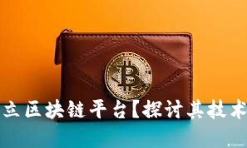京东是否已经成立区块链平台？探讨其技术应用与未来发展