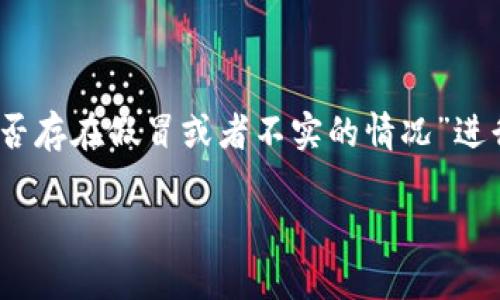 为了更好地为您解答这个问题，我将围绕“Tokenim 2.0 是否存在假冒或者不实的情况”进行深入分析。以下是我为您构思的内容结构以及相关的信息。

Tokenim 2.0：真伪辨别与市场现状分析