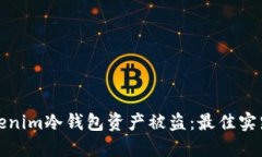 如何防范Tokenim冷钱包资产被盗：最佳实践与应对