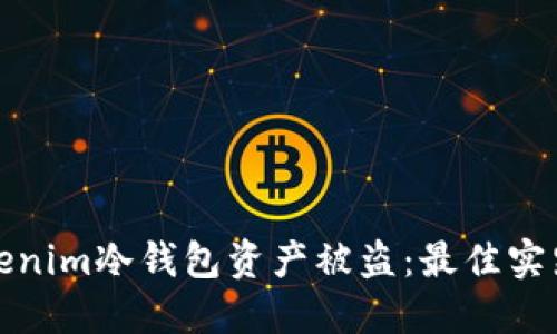 如何防范Tokenim冷钱包资产被盗：最佳实践与应对策略