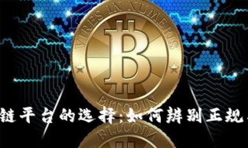 区块链平台的选择：如何辨别正规与否？