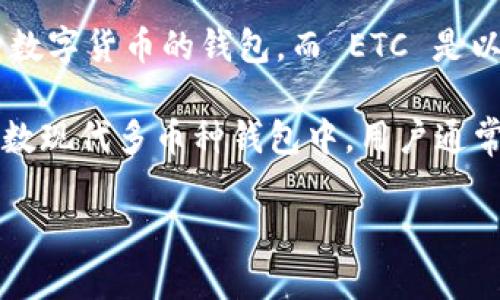 在某些情况下，“ETC”（以太坊经典）可以与“TokenIM 2.0 钱包”相关联。TokenIM 是一个支持多种数字货币的钱包，而 ETC 是以太坊经典网络上的一种数字货币。TokenIM 钱包的功能包括存储、发送、接收和管理各种加密货币。

如果你的问题是是否可以在 TokenIM 2.0 钱包中支持 ETC，则这取决于钱包的具体功能。在大多数现代多币种钱包中，用户通常可以选择添加或管理多种不同的加密资产。

如果你有更具体的需求或者想了解 TokenIM 2.0 钱包的其他方面，欢迎提出。