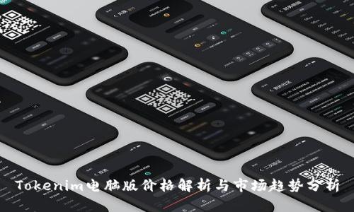 Tokenim电脑版价格解析与市场趋势分析