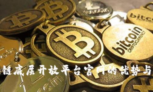 揭秘区块链底层开放平台官网的优势与应用前景