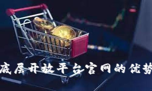 揭秘区块链底层开放平台官网的优势与应用前景
