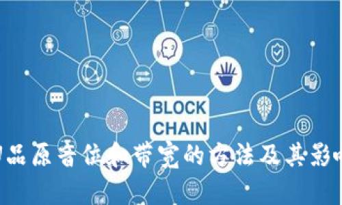 提升U品原音位和带宽的方法及其影响分析