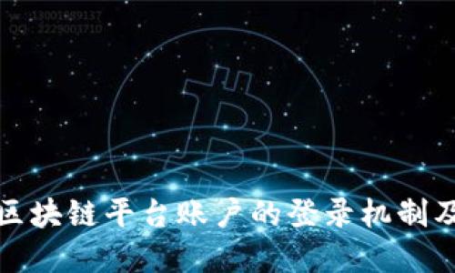 深入了解区块链平台账户的登录机制及其安全性