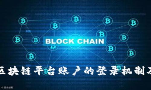 深入了解区块链平台账户的登录机制及其安全性