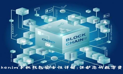 Tokenim手机钱包安全性详解：保护您的数字资产