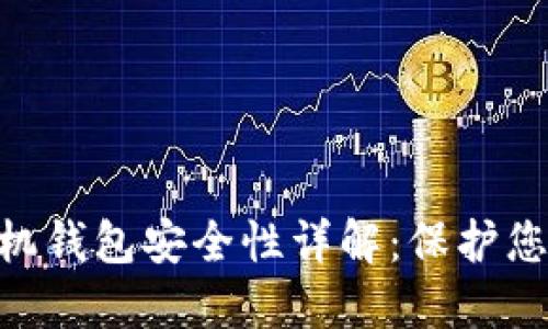 Tokenim手机钱包安全性详解：保护您的数字资产