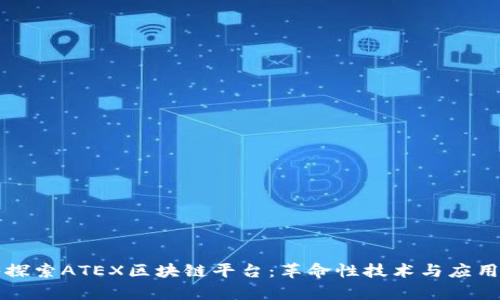 深入探索ATEX区块链平台：革命性技术与应用前景