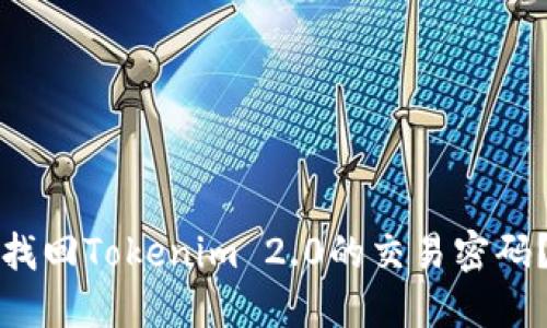 如何快速找回Tokenim 2.0的交易密码？详尽指南