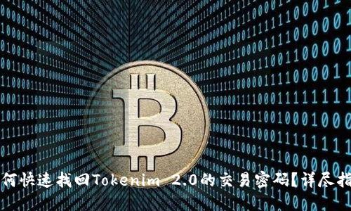 如何快速找回Tokenim 2.0的交易密码？详尽指南