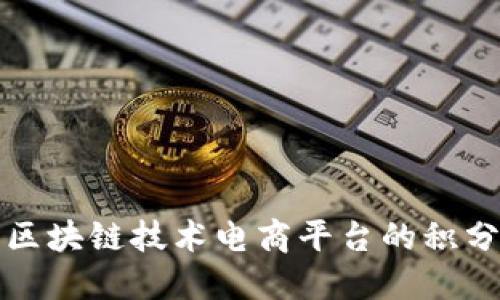 如何利用区块链技术电商平台的积分赠送系统