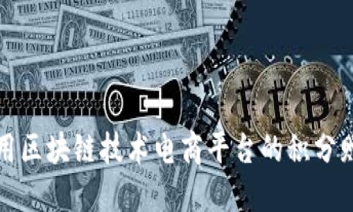 如何利用区块链技术电商平台的积分赠送系统