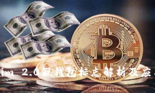 Tokenim 2.0假钱包标志解析及应用指南