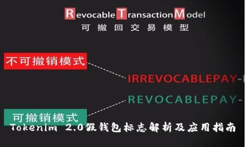 Tokenim 2.0假钱包标志解析及应用指南