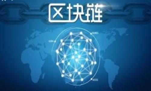 
  区块链旅行平台APP：颠覆传统旅行方式的新选择 / 
 guanjianci 区块链, 旅行平台, 移动应用, 去中心化 /guanjianci 
```

### 区块链旅行平台APP：颠覆传统旅行方式的新选择

区块链技术以其去中心化、透明性和安全性逐渐渗透到各个行业，其中旅行与旅游行业尤为受到关注。传统的旅行方式往往依赖中介平台，使得费用较高，透明度不足，同时消费者的隐私也难以得到保障。而区块链旅行平台APP的出现，为这一切带来了新的解决方案。本文将详细探讨区块链旅行平台APP的工作原理、优势，以及它在未来旅行行业中的潜在影响。

#### 一、区块链旅行平台APP的原理

区块链旅行平台APP以去中心化的方式运行，将用户、旅行服务提供商和其他参与者连接在一起。交易信息通过加密和分布式账本技术进行记录，确保数据的安全与透明。具体来说，APP的核心组件包括：

1. **智能合约**：智能合约是一种自动化的合约执行方式，当满足特定条件时自动执行合同条款。这可以让用户在预订酒店、航班等服务时，遵循设定的规则而无需中介的介入。

2. **去中心化身份验证**：用户的个人信息在区块链中以加密的方式存储，使得用户可以控制自己的数据。这不仅保护了用户隐私，还提高了身份验证的效率。

3. **直接支付系统**：通过加密货币支付，用户可以直接与服务提供商交易，减少了支付过程中可能产生的手续费。同时，区块链的不可篡改性保证了支付记录的真实性。

#### 二、区块链旅行平台的优势

区块链旅行平台APP具有多方面的优势：

1. **透明性**：所有交易信息都被记录在链上，用户可以随时查询到自己的交易记录和服务提供商的信息，消除了信息不对称。

2. **降低成本**：由于去掉了中介环节，用户可以直接与服务提供商交易，降低了预订费用。此外，智能合约的使用可以减少人工干预，从而降低运营成本。

3. **增强的安全性**：区块链技术的加密特性确保了交易的安全性，防止了数据被篡改和黑客攻击。

4. **用户主导**：用户可以掌握个人数据的使用权，选择是否分享自己的信息，提升了用户体验。

#### 三、区块链旅行平台的应用场景

区块链旅行平台APP的应用场景非常广泛，包括但不限于：

1. **酒店预订**：用户可以直接找到酒店，进行预订。在每次入住后，系统自动生成评价，以区块链方式存证，方便未来的用户参考。

2. **航班预订**：用户可以通过区块链平台直接与航空公司进行交易，省去燃料费用和其他中介费用。

3. **旅行保险**：智能合约可以根据用户购买保险的情况自动理赔，提高了理赔效率。

4. **行程管理**：用户可以在区块链平台上记录自己的旅行历史和行程，形成自己的旅行数据档案，未来提供个性化推荐和服务。

### 常见问题解答

#### 问题一：区块链旅行平台如何解决传统平台存在的问题？

在答复这个问题之前，我们需要了解传统旅行平台目前存在的主要问题：

1. **中介费用高**：大多数旅游业务借助中介进行预订，导致用户需支付额外的中介费用。

2. **信息不透明**：用户在传统平台上往往很难获取服务提供商的真实信息，或是评价的准确性。

3. **隐私泄露风险**：传统平台存在个人信息泄露的风险，消费者必须将信息交给多个中介平台。

为了解决这些问题，区块链旅行平台通过以下方式实现创新：

- **取消中介**：用户可以直接与供应商进行接触与交易，避免高额中介费用的支出。
- **透明交易**：所有的操作和交易记录被记录在开放的区块链上，用户能够在任何时候查看和验证这些数据，提升了信任度。
- **数据加密控制**：用户的数据存在于区块链中，仅有用户可以直接访问。通过数字身份验证，确保用户信息的安全。

与此同时，用户的社会信任度和交易质量也得到了显著提升。

#### 问题二：区块链旅行平台的安全性如何保证？

区块链技术本身具备高水平的安全性，这得益于以下几点：

1. **加密技术**：区块链的每个数据块都有独特的哈希值并使用加密技术保护，任何试图篡改数据的行为都必须改变整个链条，几乎不可能实现。

2. **分布式存储**：区块链网络中数据是分散存储的，并不集中在某一服务器上，突发性故障或黑客攻击的损失也被降到最低。

3. **共识机制**：区块链网络中的数据增添需要达成共识，这确保了新加入的数据的准确性和有效性，防止恶意篡改。

4. **智能合约的安全性**：智能合约为自动执行设定的合约规则，减少人为干预，让用户与服务供应商之间的交易更加高效、透明及安全。

综上所述，区块链旅行平台不仅在用户信息安全上保驾护航，还通过智能合约和去中心化的方式切实保障了交易的安全。

#### 问题三：区块链旅行平台APP的用户体验如何提升？

用户体验是任何应用成功的关键。在区块链旅行平台APP中，主要体现在以下几个方面：

1. **操作简便**：APP应设计简洁直观，让用户能一目了然地找到所需功能。在搜索与预订服务时，通过智能推荐增强个性化体验。

2. **透明信息获取**：用户能够使用APP查询到所有可用服务的真实评价和市场价格，有助于避免选择风险。

3. **快速响应性**：依赖智能合约的自动化机制，APP能够实现即时交易确认，减少用户等待时间，提高满意度。

4. **客户支持服务**：尽管去中心化，但提供有人值守的在线客户支持也至关重要。可以通过AI客服或24/7的在线支持帮助用户解决不同的问题。

通过一系列，用户体验在区块链旅行平台APP中得到了极大的提升，进而增强了用户忠诚度。

#### 问题四：未来区块链旅行平台的潜在发展趋势是什么？

展望未来，区块链旅行平台的发展趋势可以从以下几个方面进行预测：

1. **技术的不断进步**：随着技术的演变，区块链的速度、效率和可扩展性将持续提升，更多的智能合约将被集成到旅行平台中，降低操作复杂度。

2. **搭建生态系统**：未来的区块链旅行平台可能建立一个全面的旅行生态系统，集成各种服务（Flight, Hotels, Transportation, etc.），为用户提供一站式服务。

3. **合作伙伴关系深化**：区块链旅行平台将与更多的旅游和旅行服务合作伙伴建立联系，形成更加丰富的应用场景和选择。

4. **合规监管**：随着区块链技术的普及，各国的监管政策也将逐渐建立和完善。开放、合规的区块链旅行平台将吸引更多用户及投资者。

总体上，区块链带来的旅行模式创新将重塑旅游行业，使其变得更为透明和高效，为全球用户提供更好的体验。