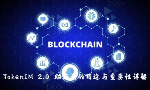 TokenIM 2.0 助记词的用途与重要性详解