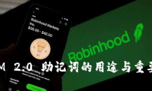 TokenIM 2.0 助记词的用途与重要性详解