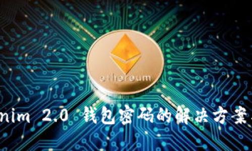 忘记 Tokenim 2.0 钱包密码的解决方案与安全建议