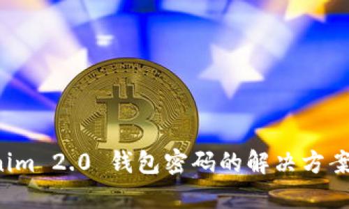忘记 Tokenim 2.0 钱包密码的解决方案与安全建议