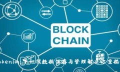 Tokenim：下一代数据保存与管理解决方案揭秘