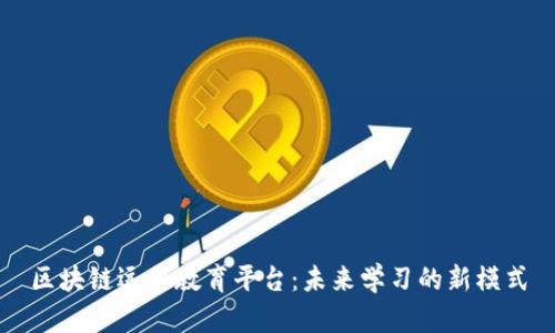 区块链远程教育平台：未来学习的新模式