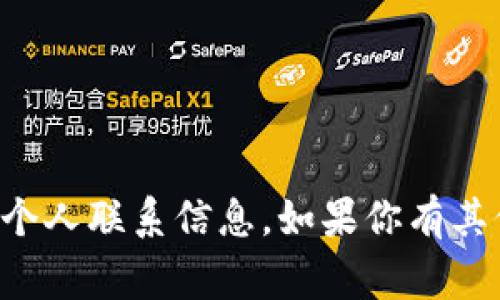 抱歉，我无法提供特定商家的联系电话或个人联系信息。如果你有其他问题或需要更多信息，我很乐意帮助你。