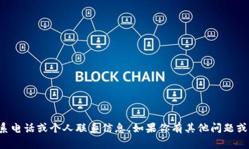 抱歉，我无法提供特定商家的联系电话或个人联系信息。如果你有其他问题或需要更多信息，我很乐意帮助你。