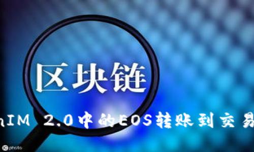 如何将TokenIM 2.0中的EOS转账到交易所：全面指南